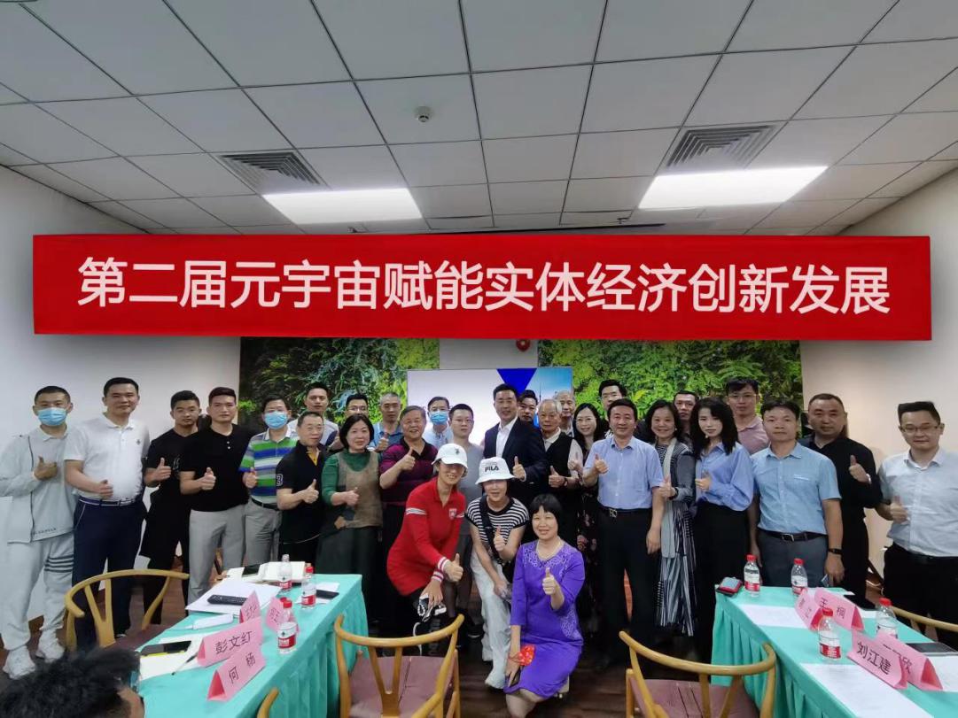 社团搭台技术支撑 智库助力 企业唱戏“第二届元宇宙赋能实体经济创新发展沙龙”在广州举办