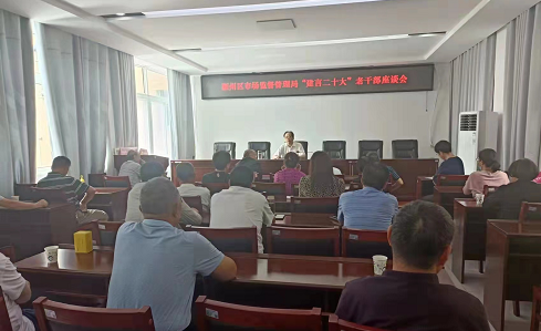 畅谈形势 关注未来--颍州区市场监督管理局退离休党支部 召开“建言二十大”座谈会