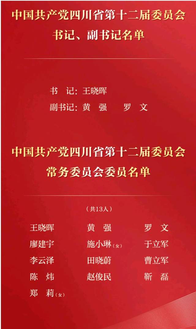 郑莉任四川省委宣传部部长