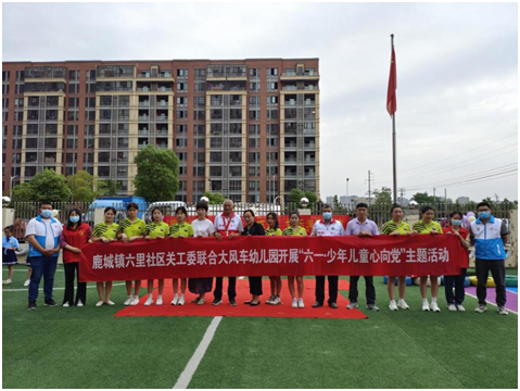 鹿城镇六里社区关工委联合大风车幼儿园开展 “六一•少年儿童心向党”主题活动