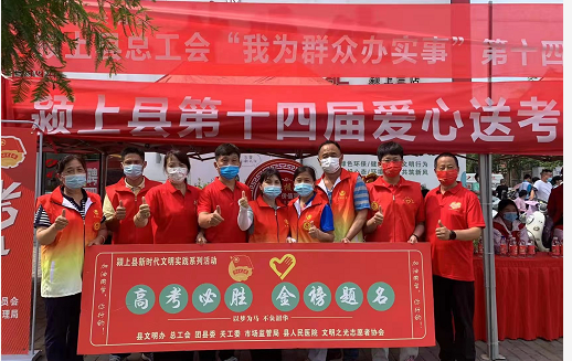 文明颍上，助力高考一阜阳市文明之光志愿者协会举行2022年爱心活动