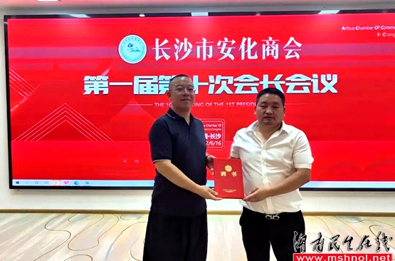 长沙市安化商会第一届第十次会长会议成功召开