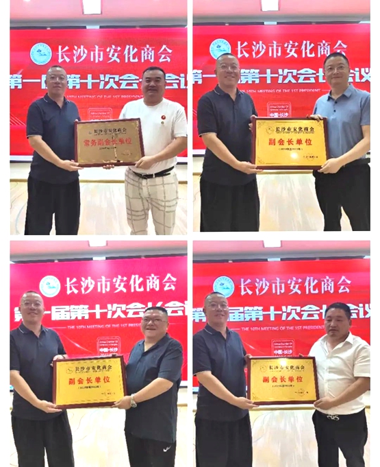 长沙市安化商会第一届第十次会长会议成功召开