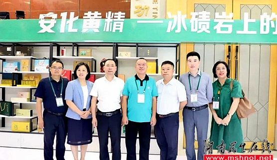 长沙市安化商会受邀参加第四届“湖南黄精”高峰论坛暨“安化黄精”推介会
