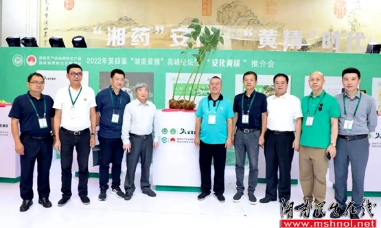 长沙市安化商会受邀参加第四届“湖南黄精”高峰论坛暨“安化黄精”推介会
