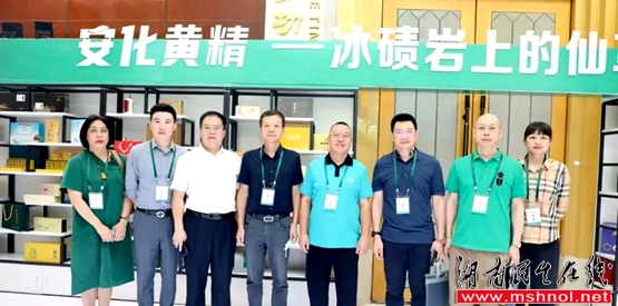长沙市安化商会受邀参加第四届“湖南黄精”高峰论坛暨“安化黄精”推介会