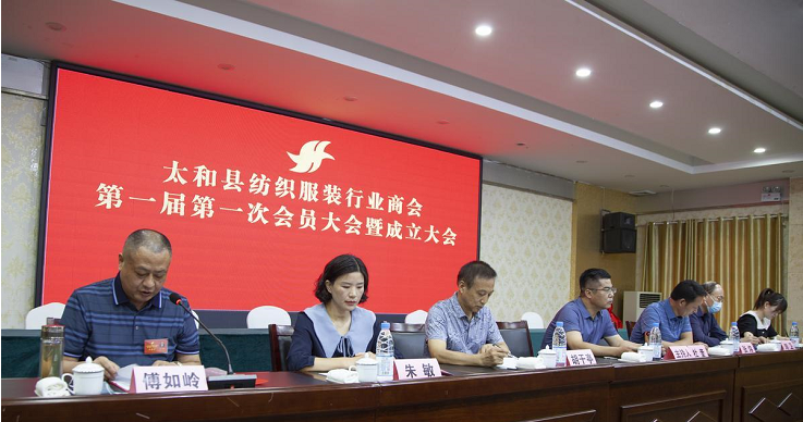 安徽太和县纺织服装行业商会成立