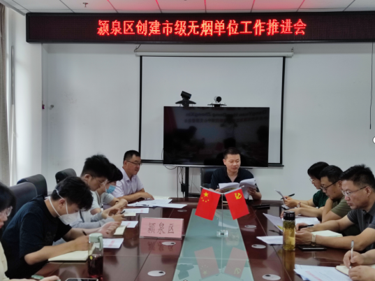 安徽颍泉区召开市级无烟单位创建工作推进会