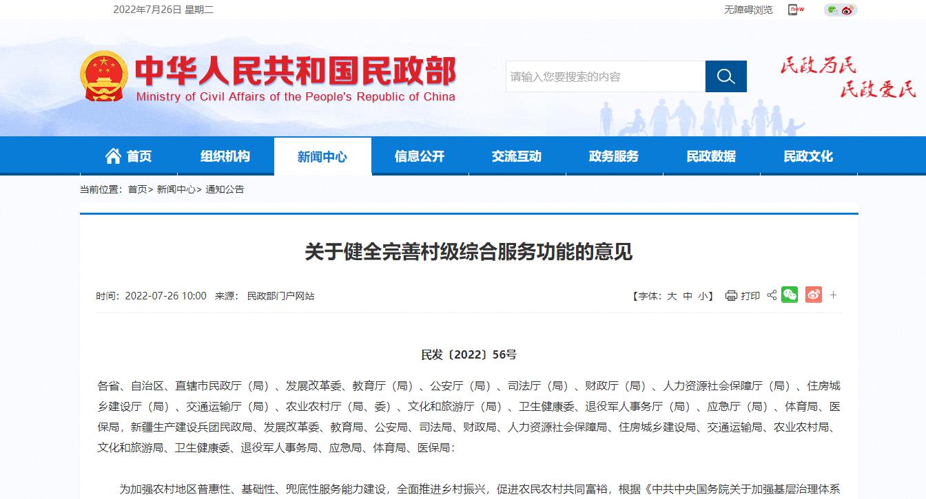 民政部等多部门出台《关于健全完善村级综合服务功能的意见》