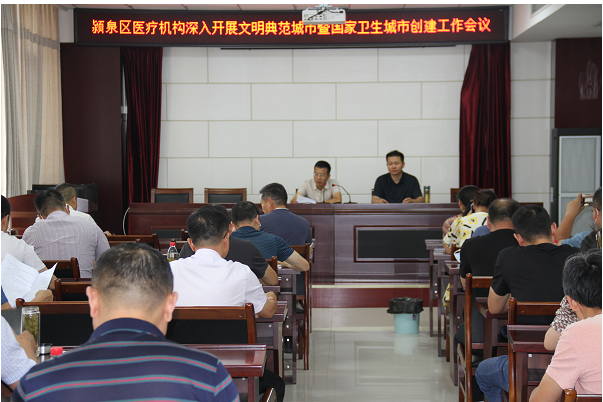 安徽颍泉区卫健委召开医疗机构深入开展文明典范城市暨国家卫生城市创建工作推进会