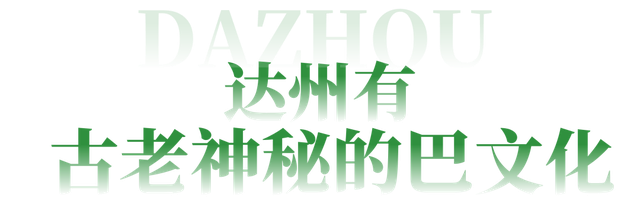 纵览巴国文化，去达州清凉一夏！