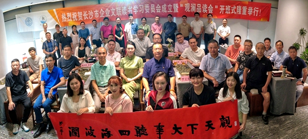 长沙市企业文联读书学习委员会成立暨＂观澜品读会＂开班式在长举行
