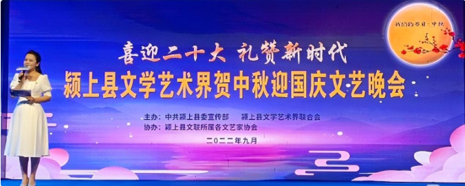 喜迎二十大 礼赞新时代，颍上县文艺界举办贺中秋迎国庆文艺晚会