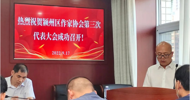 安徽：颍州区第三次作代会召开 肖龙当选作协主席