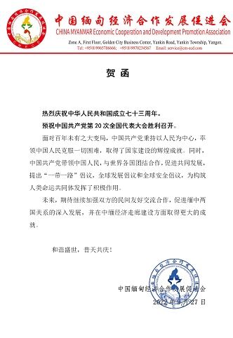 中国缅甸经济合作发展促进会庆祝国庆预祝20大胜利召开