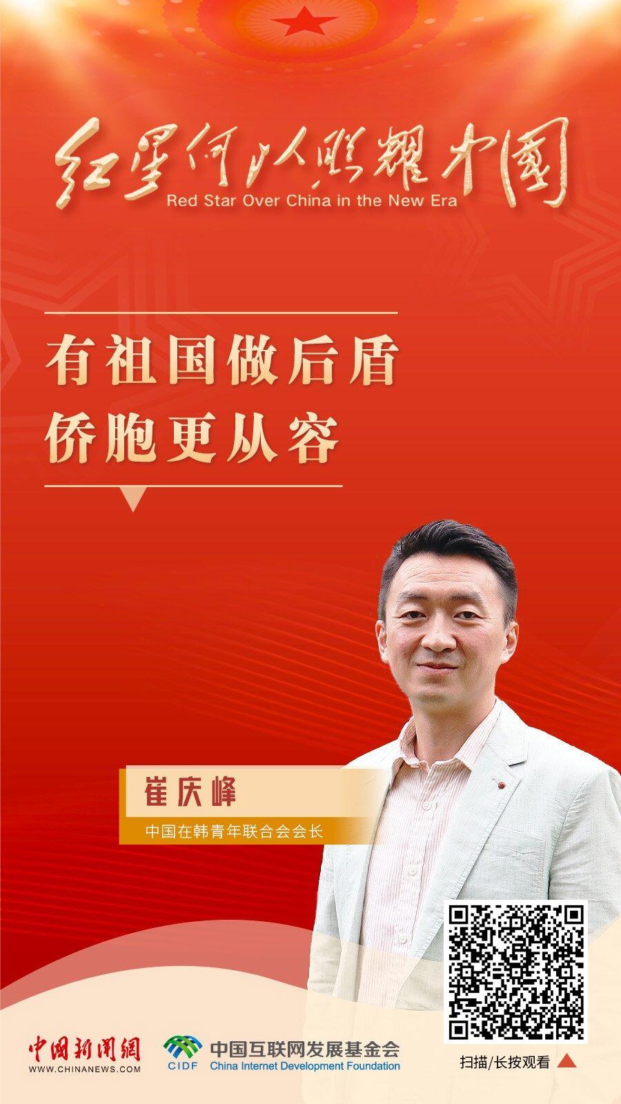 红星何以照耀中国｜崔庆峰：有祖国做后盾，侨胞更从容