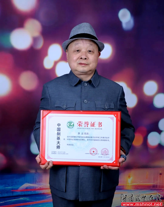 湖南云天阁茶业总经理李云荣获“中国制茶大师”称号