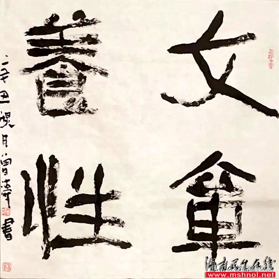 艺术需要错觉——写给书法家曾涛