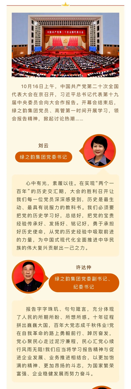 备受鼓舞，催人奋进！绿之韵集团党员干部、高管热议党的二十大报告