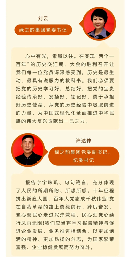 备受鼓舞，催人奋进！绿之韵集团党员干部、高管热议党的二十大报告