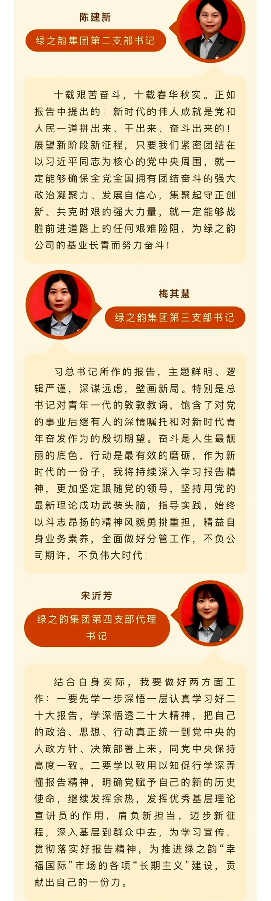 备受鼓舞，催人奋进！绿之韵集团党员干部、高管热议党的二十大报告