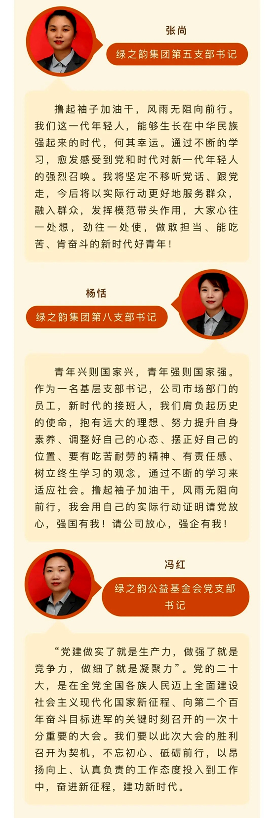 备受鼓舞，催人奋进！绿之韵集团党员干部、高管热议党的二十大报告