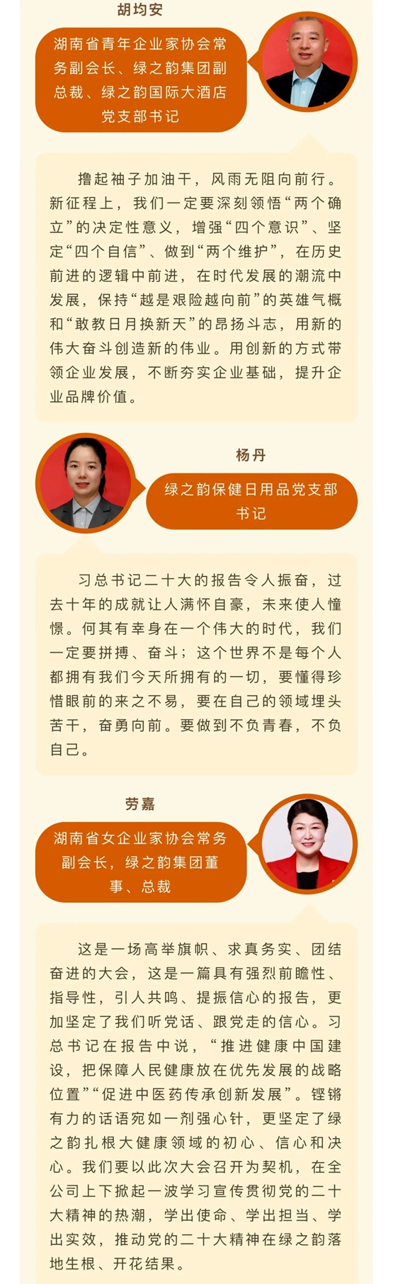 备受鼓舞，催人奋进！绿之韵集团党员干部、高管热议党的二十大报告
