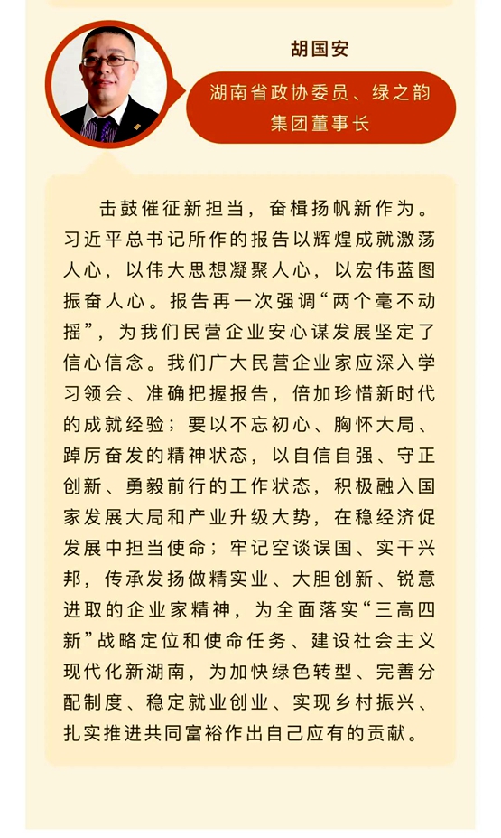 备受鼓舞，催人奋进！绿之韵集团党员干部、高管热议党的二十大报告