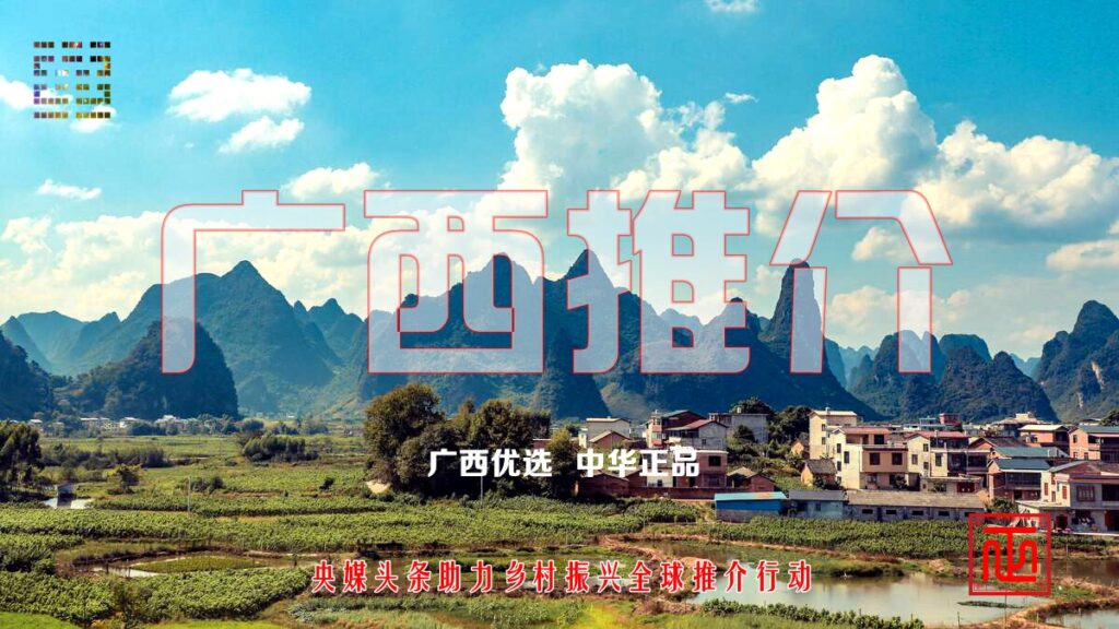 央媒头条助力广西乡村振兴全球推介行动