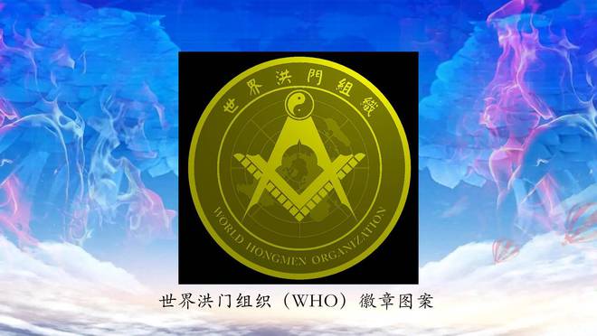 世界洪门组织（WHO）标识获得中国版权登记