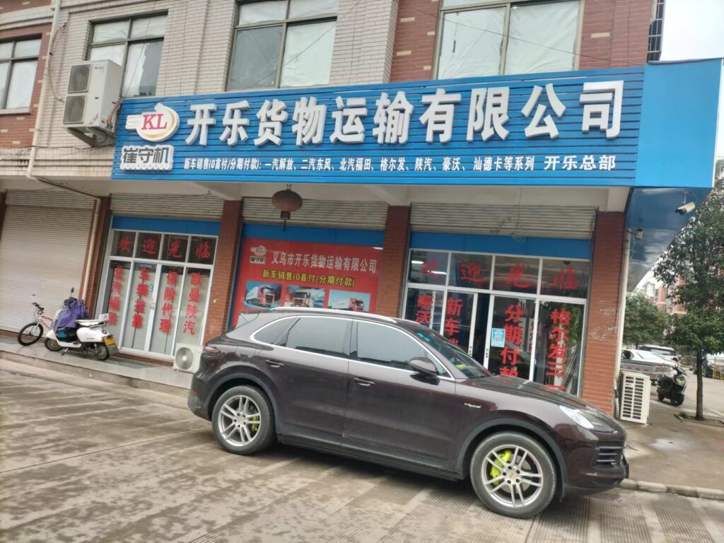 义乌开乐物流有限公司-崔守机
