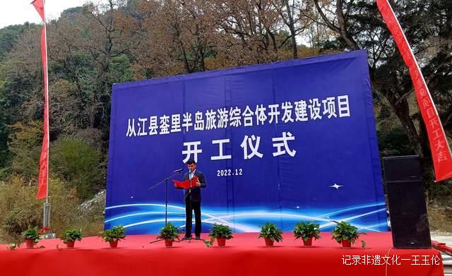 总投资12亿元！从江县銮里半岛旅游综合体开发建设项目隆重开工