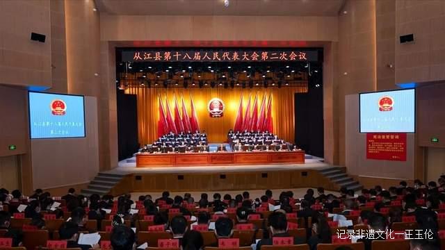 【聚焦两会】贵州从江县第十八届人民代表大会第二次会议闭幕