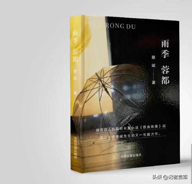 四川省通俗文艺研究会顾问蔡斌先生《雨季蓉都》发行