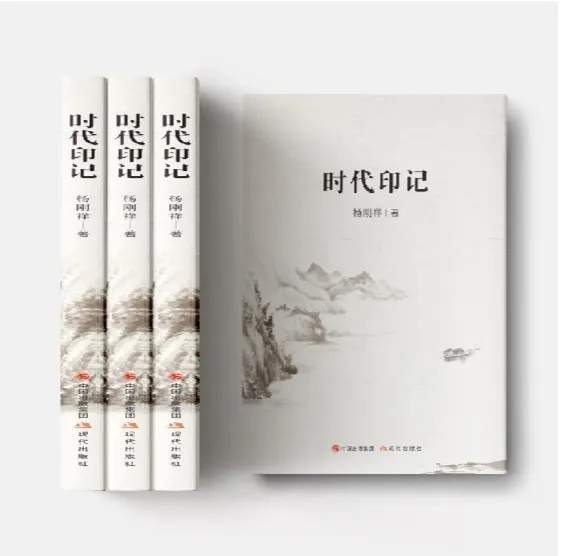 杨刚祥老师《时代印记》出版发行