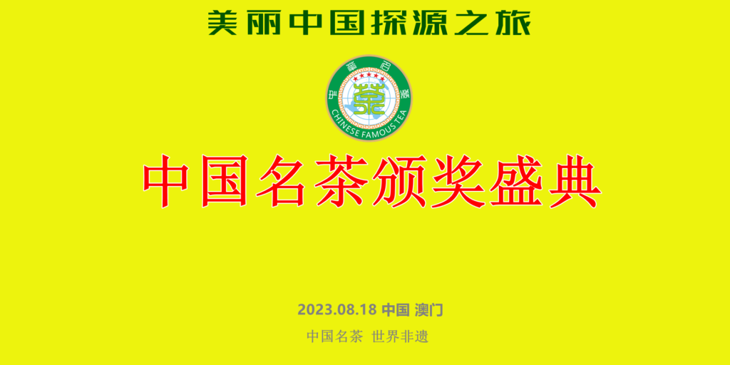 《中国名茶》颁奖盛典