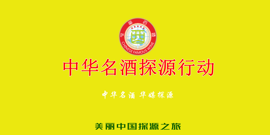 美丽中国探源之旅-《中华名酒》探源行