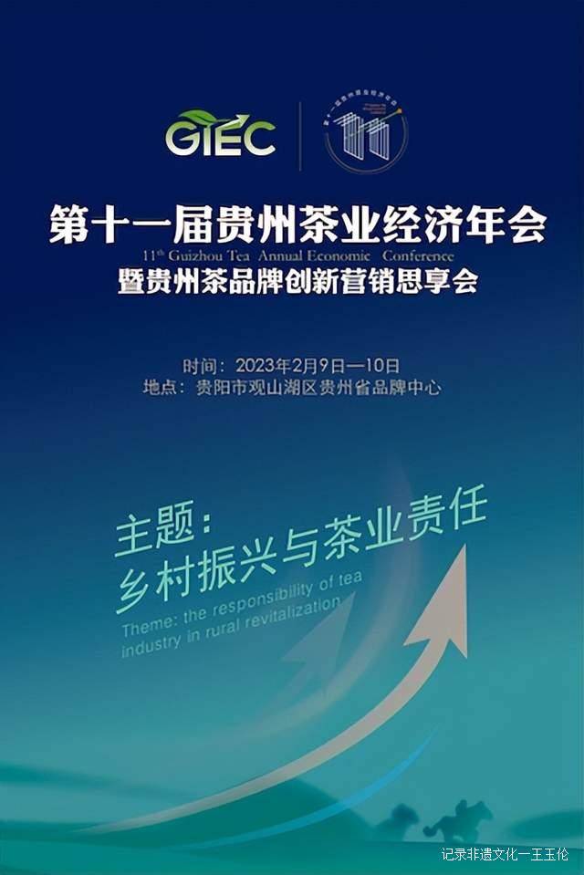 第十一届贵州茶业经济年会将于2023年2月9日在贵阳开幕