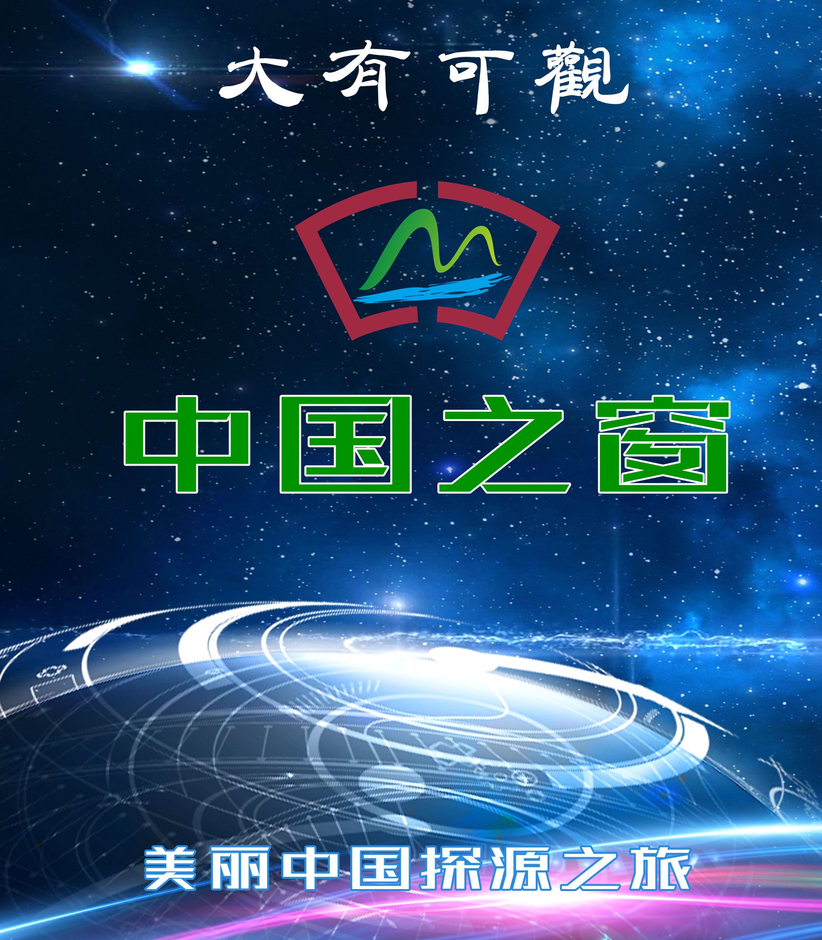 大有可观-中国之窗官方网站上线运行