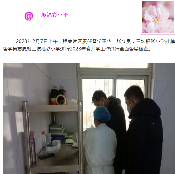 开学工作稳落实 督导检查助前行——安徽颍州区程集镇2023年春季开学专项督导工作检查