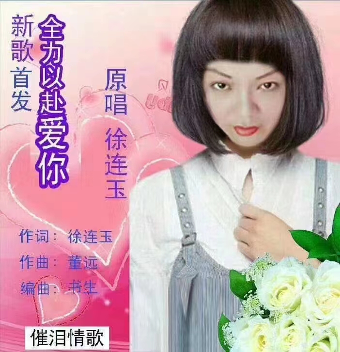 央媒头条河南讯：编辑（张清兵）永不言弃得女酷狗认证著名歌手-徐连玉