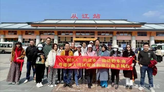 粤港澳大湾区媒体大咖和旅行商赴黔东南采风行活动正式启动