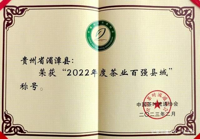 喜讯！湄潭蝉联“2022年度中国茶业百强县域”榜首
