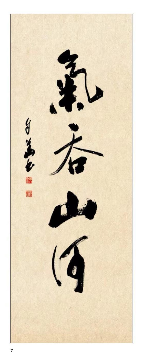 方孔：春华秋实，翰墨盈香