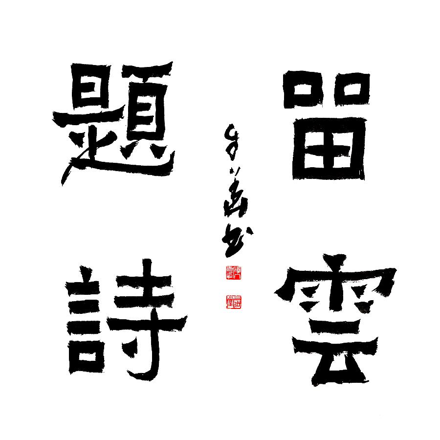 方孔：春华秋实，翰墨盈香