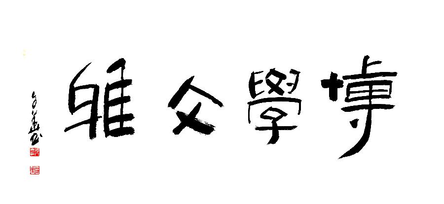 方孔：春华秋实，翰墨盈香