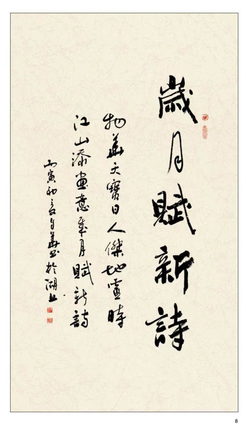 方孔：春华秋实，翰墨盈香