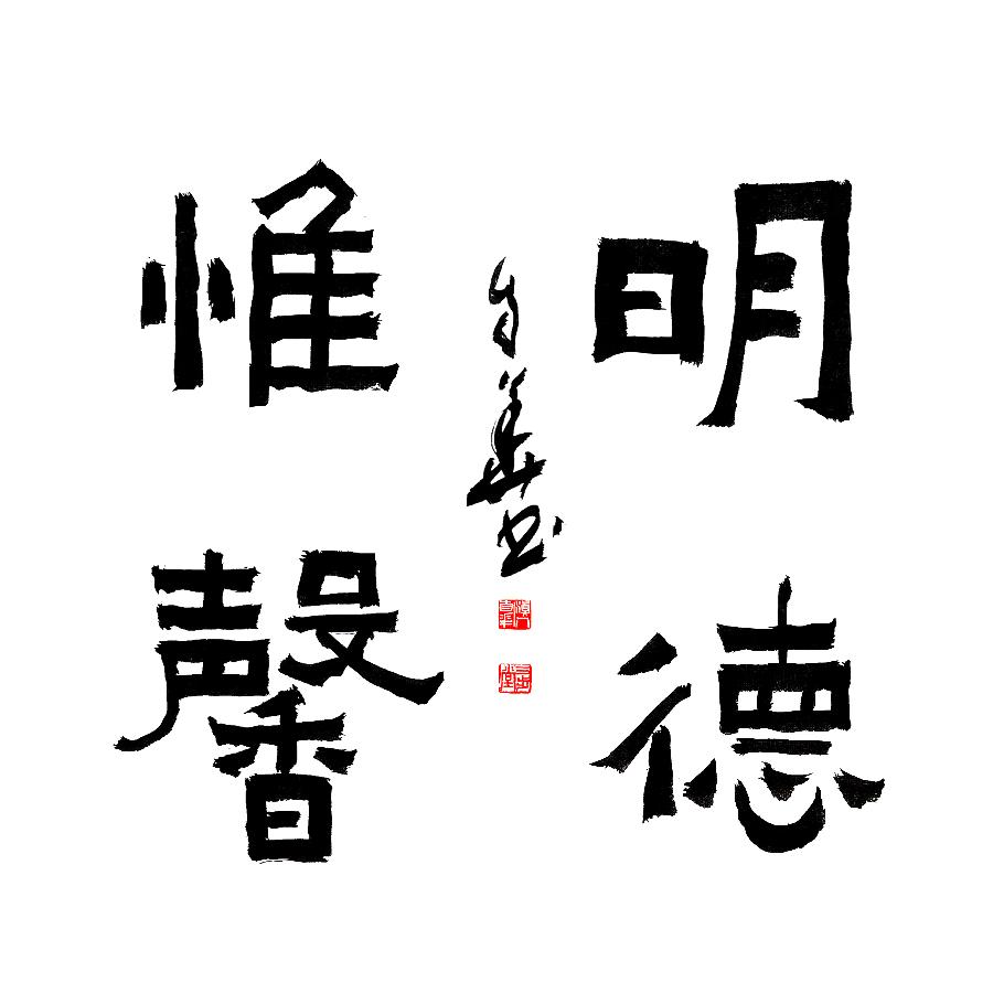 方孔：春华秋实，翰墨盈香