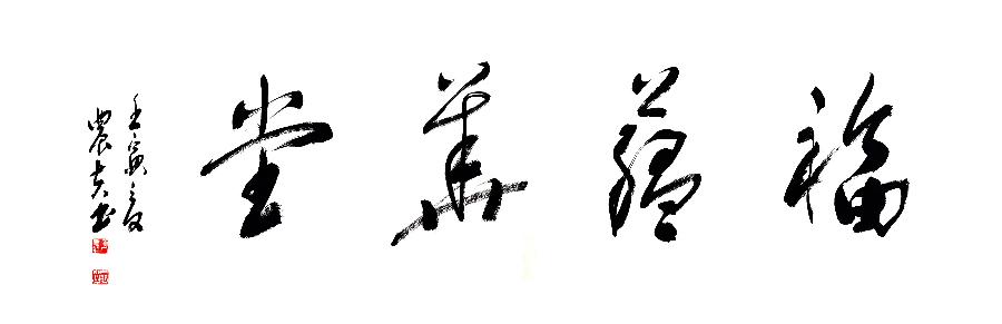 方孔：春华秋实，翰墨盈香