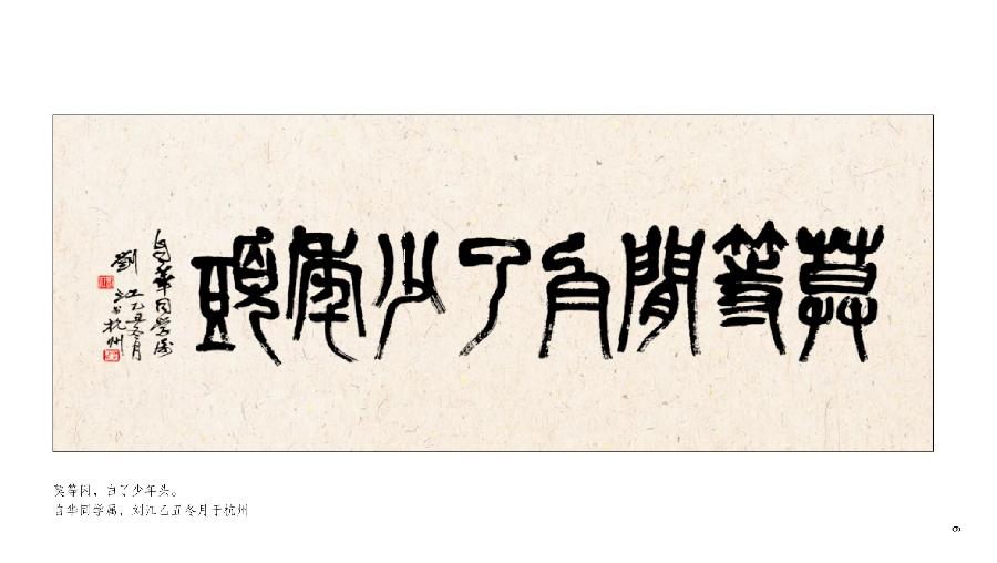 方孔：春华秋实，翰墨盈香